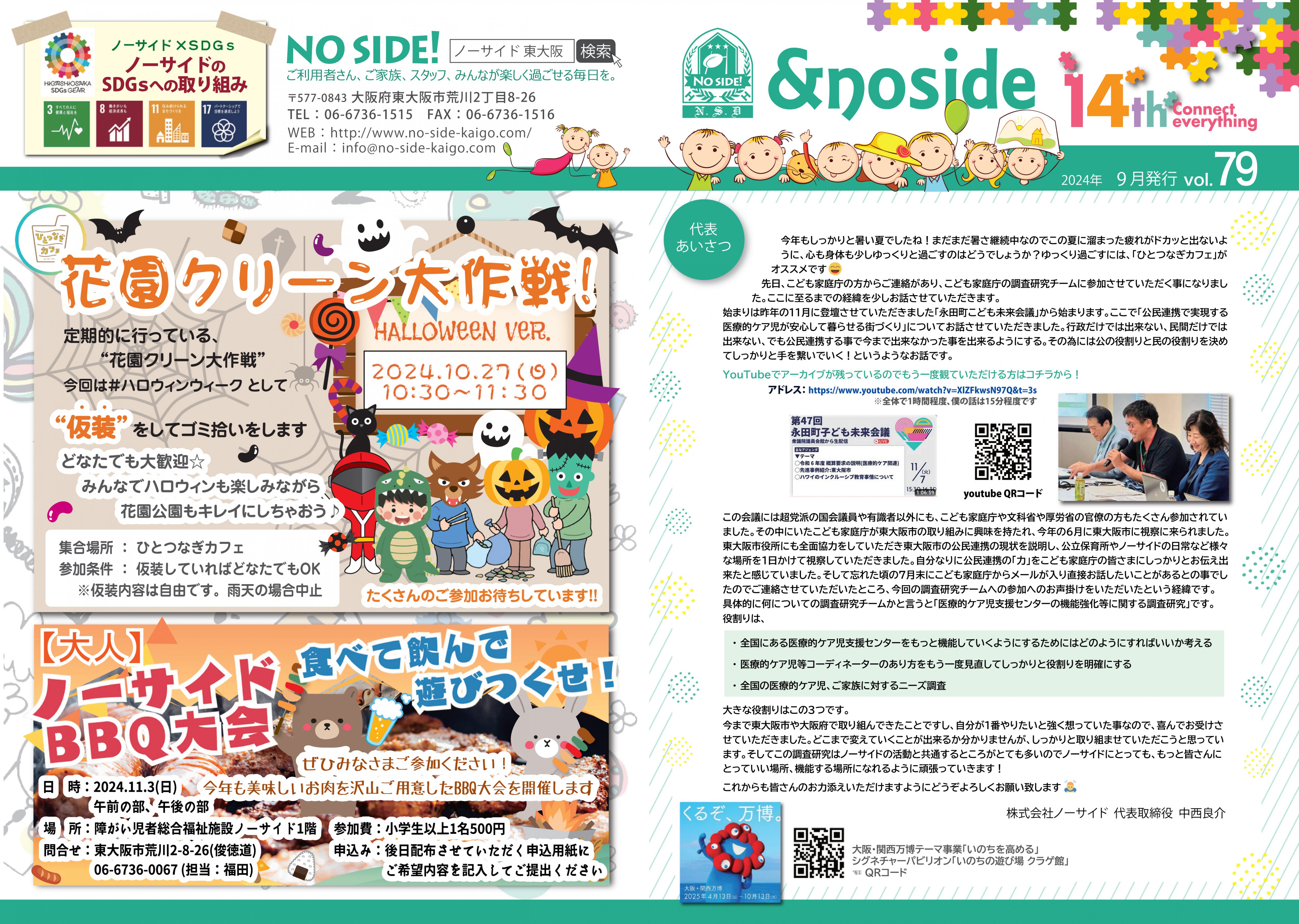 『通信&noside』79号（2024年9月）