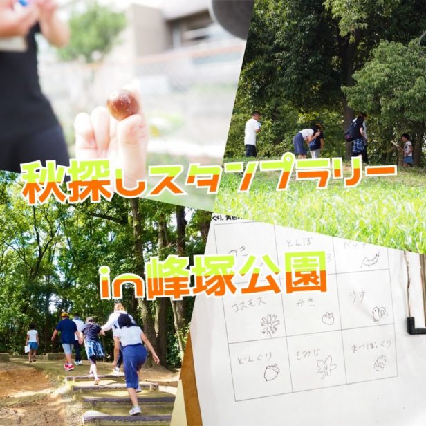 秋探しスタンプラリーin峰塚公園